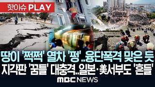 땅이 '쩍쩍' 열차 '펑'..융단폭격 맞은 듯, 지각판 '꿈틀' 대충격..日동북부·美캘리포니아도 '흔들' - [핫이슈PLAY] MBC뉴스 2026년 06월 26일