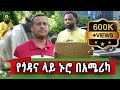 የኛሰው በአሜሪካ ሔኖክ አሜሪካ ጎዳና ላይ የወጣው ምን ገጥሞ�