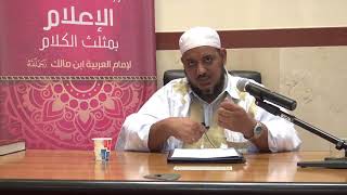 شرح كتاب الإعلام بمثلث الكلام للإمام ابن مالك//10//للشيخ محمد محمود الشنقيطي image