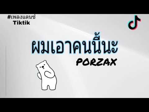#เพลงแดนซ์ฮีดTiktok2021 PORZAX - ผมเอาคนนี้นะ แดนซ์