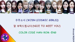 WJSN/우주소녀(COSMIC GIRLS) –잘 부탁드립니다 (NICE TO MEET YOU) (HAN-ROM-ENG COLOR CODE LYRICS)