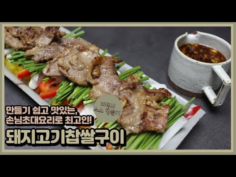 쉽고 맛있는 손님초대요리 추천! 돼지고기찹쌀구이 만들기