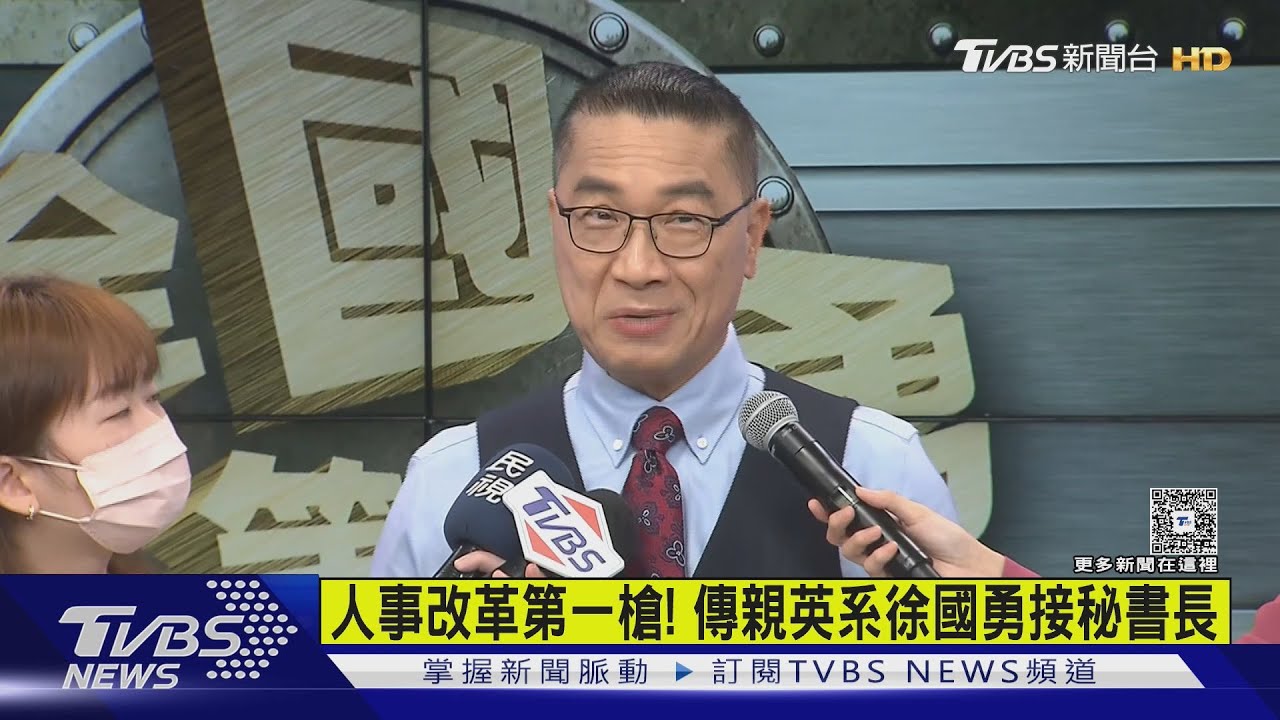 人事改革第一槍! 傳親英系徐國勇接秘書長