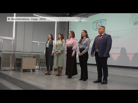 Время местное. Эфир: 23-01-2026 - Воспитатель года 2026