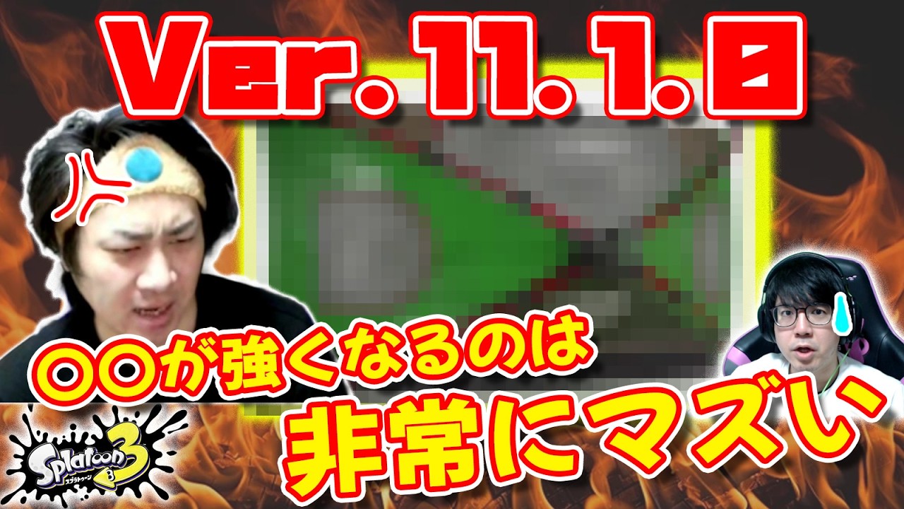 【スプラ3】今回のアプデは危険な匂いがするぞ……！【ver.11.1.0】