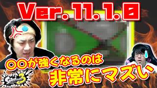 【スプラ3】今回のアプデは危険な匂いがするぞ……！【ver.11.1.0】