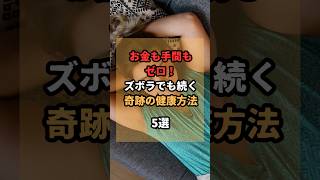 ズボラでも続く奇跡の健康方法5選 #健康 #雑学