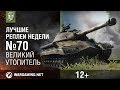 Лучшие Реплеи Недели с Кириллом Орешкиным #70 [World of Tanks] 