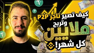 P2P Trading on Binance in Syria: Step-by-Step Guide & Transcript