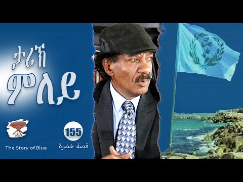 155: ታሪኽ ምለይ - The Story of Blue - قصة خضرة
