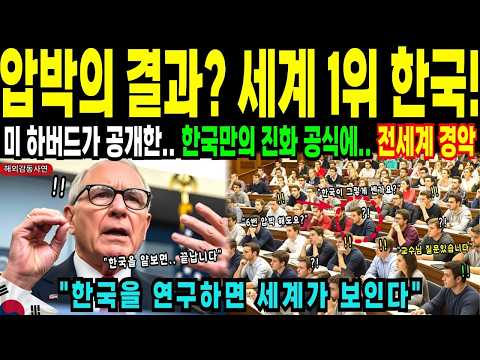 해외감동사연  '한국은 압박 받으면 진화한다' 미국 하버드대 교수의 충격 분석  세계가 한국에 매달리는 이유!