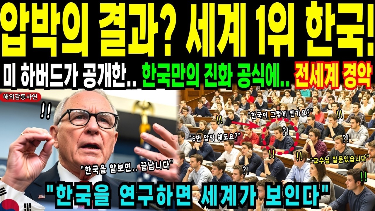 해외감동사연  '한국은 압박 받으면 진화한다' 미국 하버드대 교수의 충격 분석  세계가 한국에 매달리는 이유!