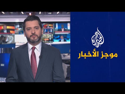 موجز الأخبار – الثالثة صباحا 03 02 2023