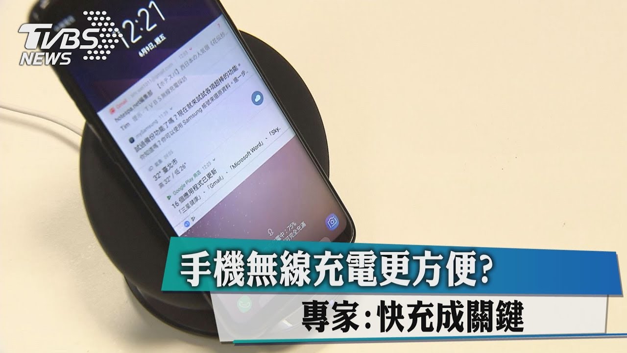 手機無線充電更方便? 專家:快充成關鍵