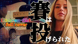 #15 ラルクガチ勢による「賽は投げられた」歌って弾いて打ち込んでみた【L'Arc~en~Ciel】by Renking 【完コピ】