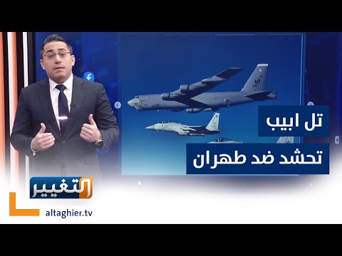 شاهد بالفيديو.. تل ابيب تحشد ضد طهران في الخليج العربي