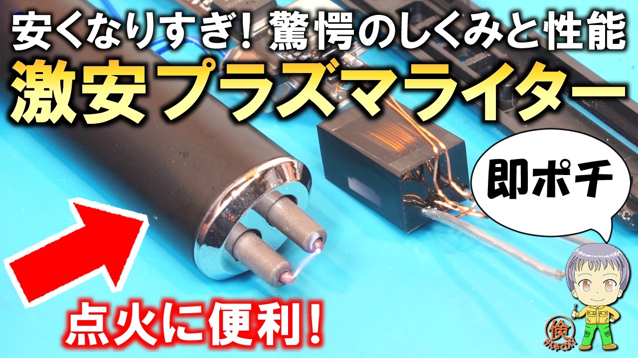 この価格なら即ポチ！驚愕のしくみと性能！激安プラズマライターをご紹介します！