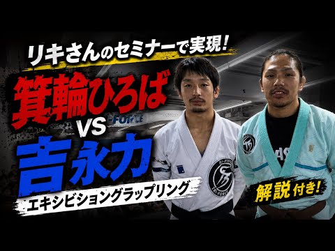 【吉永力さんのセミナーでスパーリング】本人解説で振り返ります
