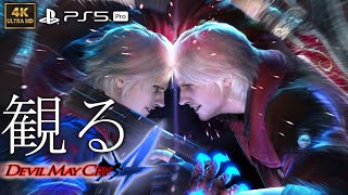 【観るゲーム】Devil May Cry 4 / 日本語音声・日本語字幕
