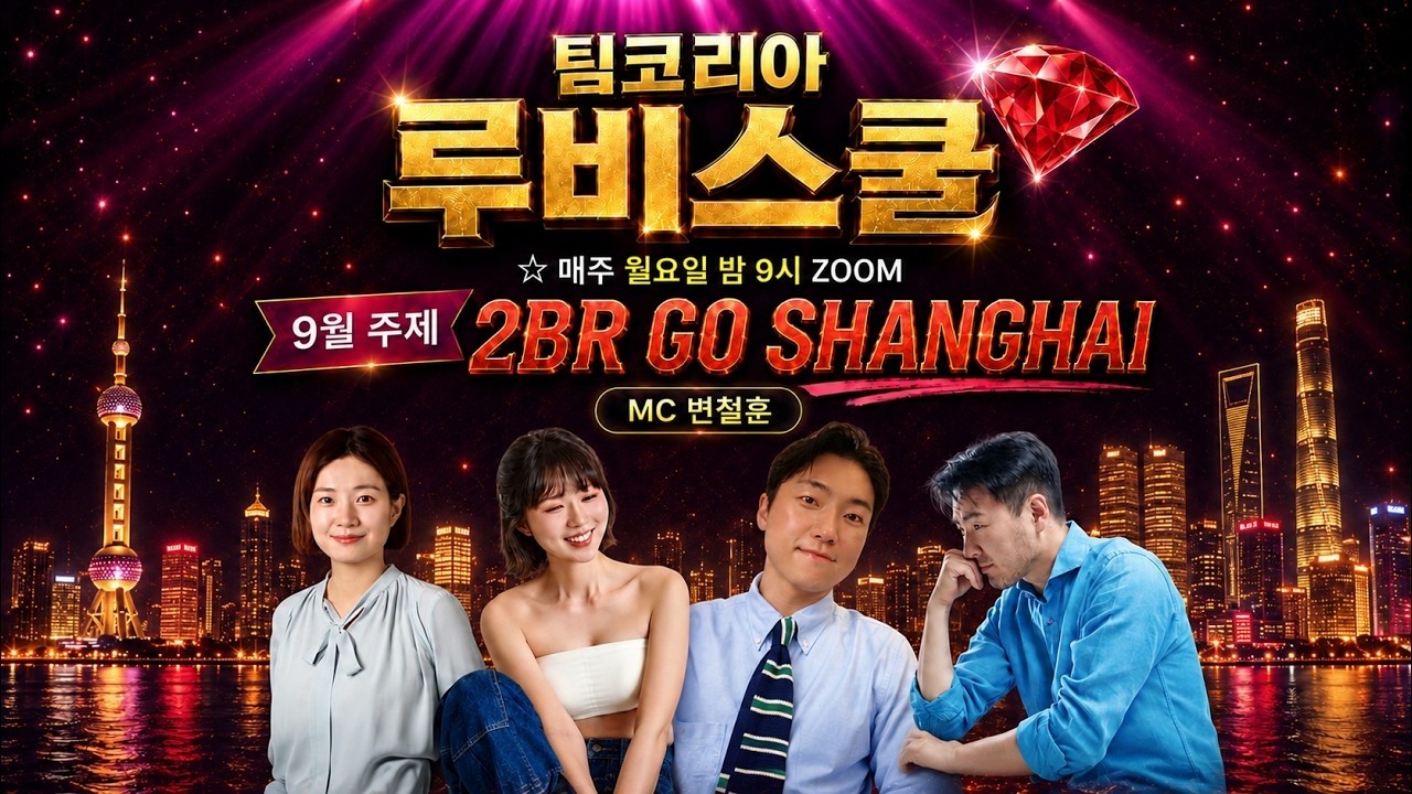 [루비스쿨] 26/09/28(월) 변철훈 / 조규철