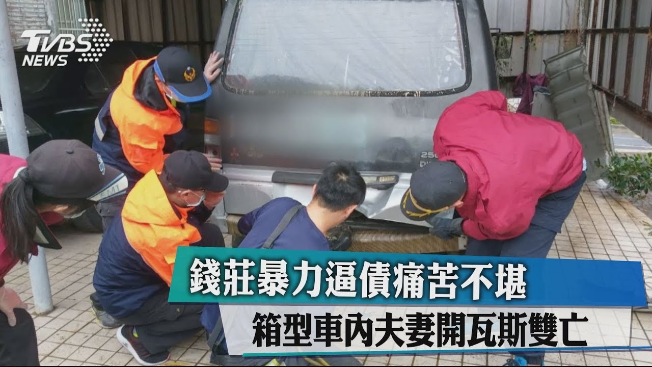 錢莊暴力逼債 箱型車內夫妻開瓦斯雙亡