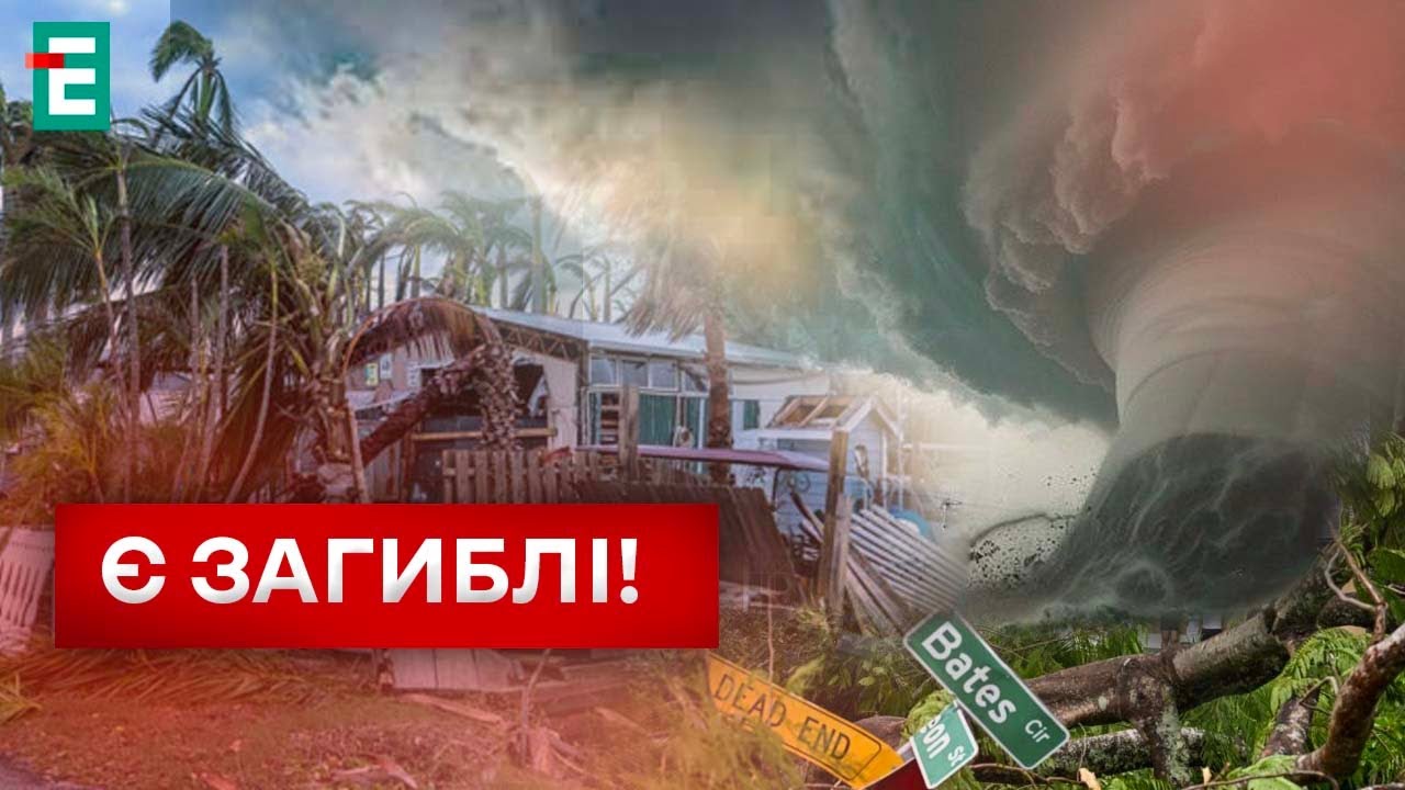 🌪️ УРАГАН В США! Жахливі наслідки для американців?!