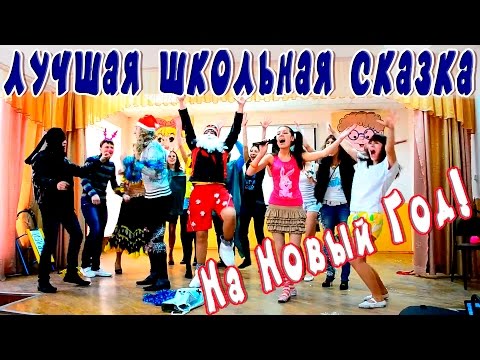 11 класс. Сказка - Новый Год