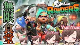 【#スプラトゥーンレイダース】 参加型無限食堂編!! 　#splatoon3