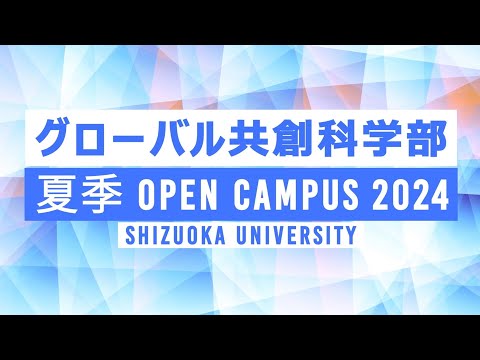 言語文化学科 【グローバル共創科学部】 静大オープンキャンパスに行こう！ 2024夏季 - 静岡大学グローバル共創科学部ダイジェスト
