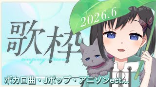 【歌枠】梅雨とジューンブライドな6月締めのお歌会♪【初見さん歓迎】Singing Stream【Vtuber / 鵺惹あお】