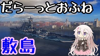 【WoWS】IAちゃんのだらーっとおふねPart01【Cevio実況】