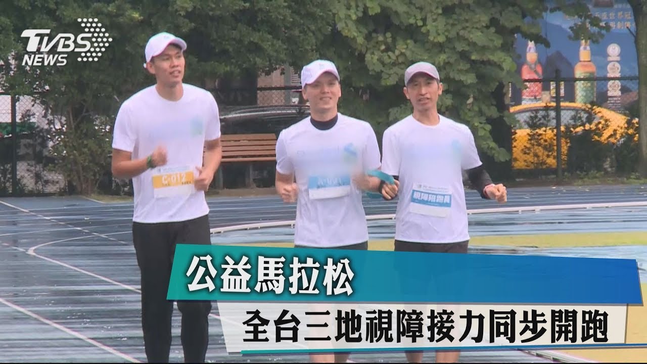 公益馬拉松 全台三地視障接力同步開跑