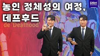  농인 정체성의 여정, 데프후드(Deafhood)