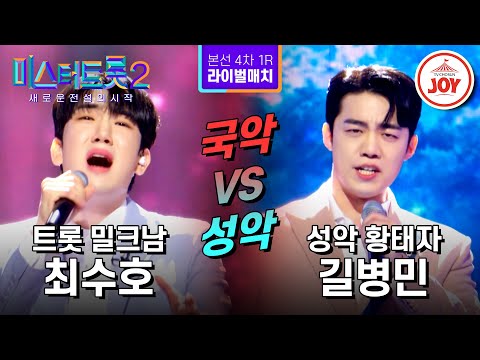 [미스터트롯2]장르 명예 걸고 왕관을 사수하라! 최수호의 ’그 이름 어머니’ VS 길병민의 ’매화’ - 본선4차 1R 라이벌매치(230223 방송 - 8732)