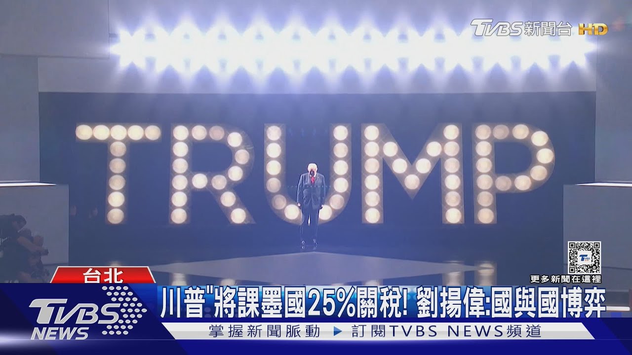 「川普」將課墨國25%關稅! 劉揚偉:國與國博弈