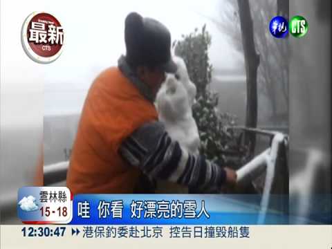 天冷水氣足 宜.桃.竹都下雪了!