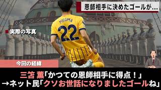 日本代表 三笘薫 恩師相手に決めたゴールがあの漫画の名シーンに重ねられるwww　#w杯 #ワールドカップ #サッカー