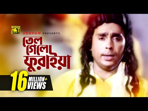Tel Gele Furaiya | তেল গেলে ফুরাইয়া | HD | Humayun Faridi | Syed Abdul Hadi | Tyag | Anupam