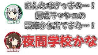 妖夢「あんたはさっきの…！帰宅ラッシュの電車から出てきた…！」霊夢「夜間学校かな」【ふたセリフ】