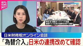 【日米財務相】オンライン会談｢為替介入｣連携改めて確認
