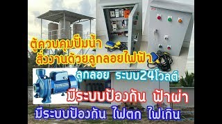 ตู้ควบคุมปั๊มน้ำ สั่งงานด้วยระบบลูกลอยไฟฟ้า (A.S.P.60.024) ตู้ควบคุมปั๊มน้ำ สั่งงานด้วยระบบลูกลอยไฟฟ้า (A.S.P.60.024)