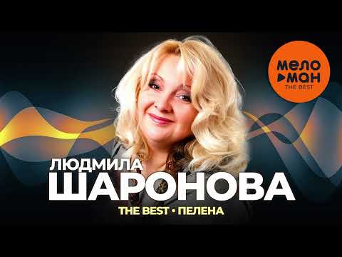 Людмила Шаронова - The Best - Пелена (Лучшее)