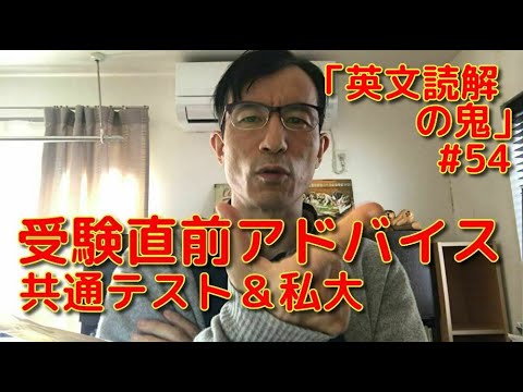 英文学科 受験直前アドバイス共通テスト＆私大「英文読解の鬼」#54