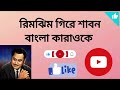 Rimjhim Gire Sawan Karaoke With Bengali Lyrics NIVEDITA KARAOKE