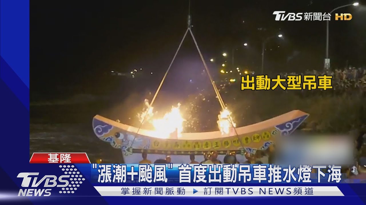 「漲潮加颱風」 首度出動吊車推水燈下海