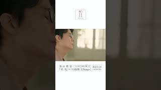 福山雅治 - トモエ学園〈口福歌 11Songs〉 #Shorts