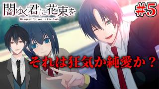 【ネタバレあり】攻略対象全員ヤンデレ！？コミュ力お化けでチャラそうなイケメン後輩が実はヤンデレだった！？#05【闇ゆく君に花束を～Bouquet for you in the dark～】