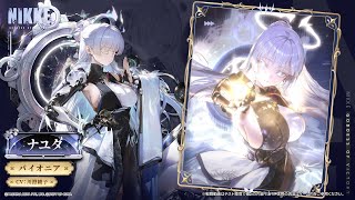 NIKKEモーション紹介 - ナユタ(Nayuta)  | 勝利の女神：NIKKE