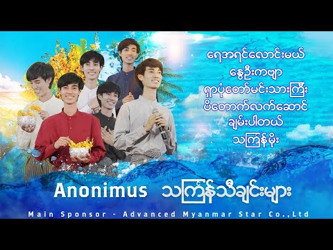 Anonimus 🎤 သင်္ကြန်တေးသီချင်းများ 🎤 ( Official Music Video ) Artist - Anonimus