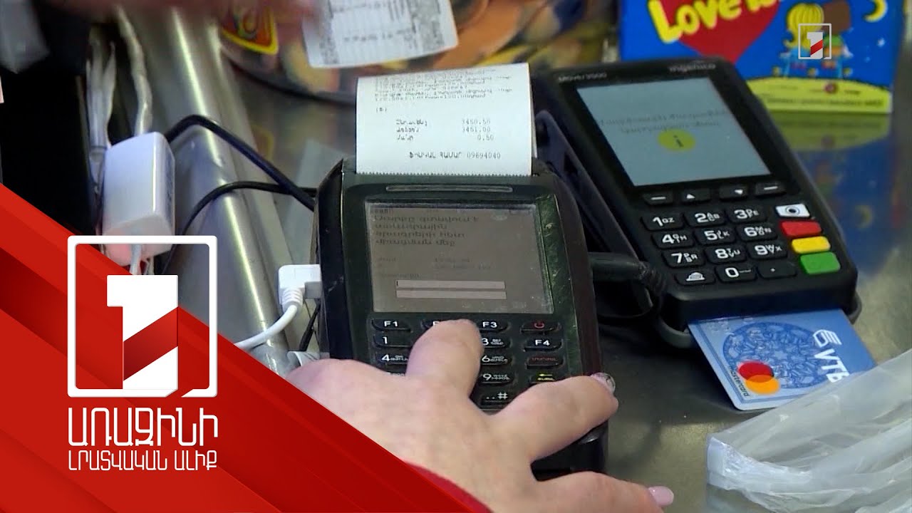 Հայաստանն աստիճանաբար անցնում է անկանխիկ վճարային համակարգի. դժգոհություններն ու պարզաբանումները